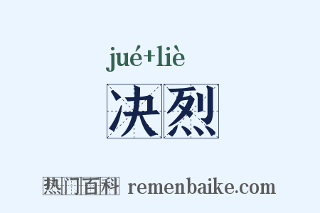 决烈是什么意思的图片